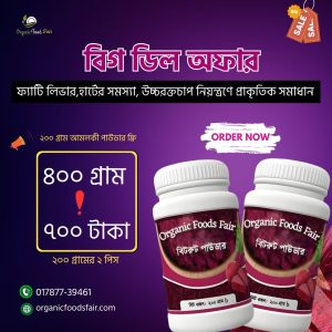 ৪০০ গ্রাম বিটরুট পাউডার [ ২০০ গ্রাম আমলকী পাউডার ফ্রি ]