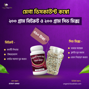 ২০০ গ্রাম বিটরুট ও ২০০ গ্রাম সিড মিক্স